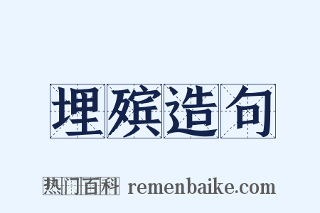 埋殡造句是什么意思的图片